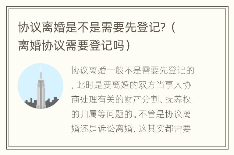 协议离婚是不是需要先登记？（离婚协议需要登记吗）