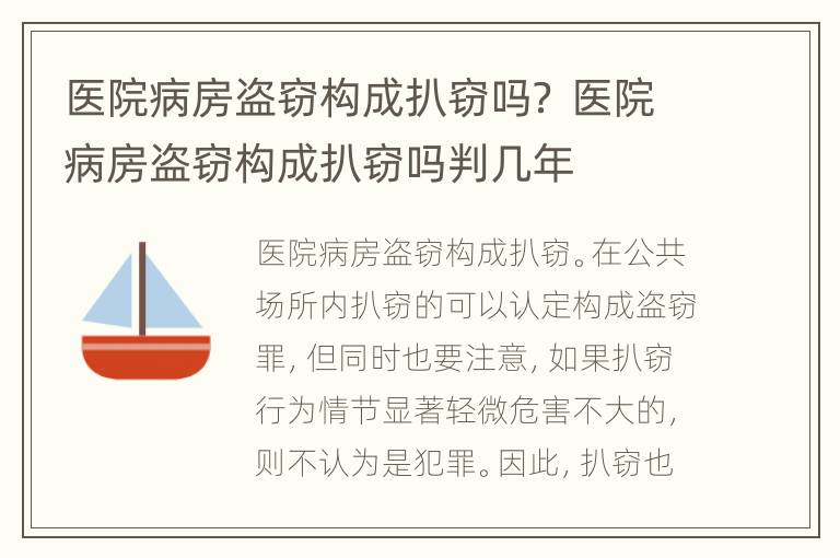 医院病房盗窃构成扒窃吗？ 医院病房盗窃构成扒窃吗判几年