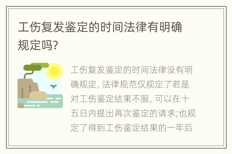 工伤复发鉴定的时间法律有明确规定吗？