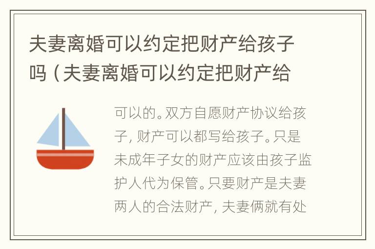 夫妻离婚可以约定把财产给孩子吗（夫妻离婚可以约定把财产给孩子吗）