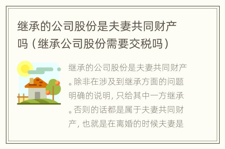 继承的公司股份是夫妻共同财产吗（继承公司股份需要交税吗）