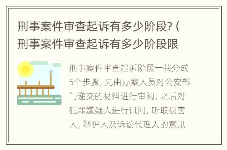 刑事案件审查起诉有多少阶段?（刑事案件审查起诉有多少阶段限制）