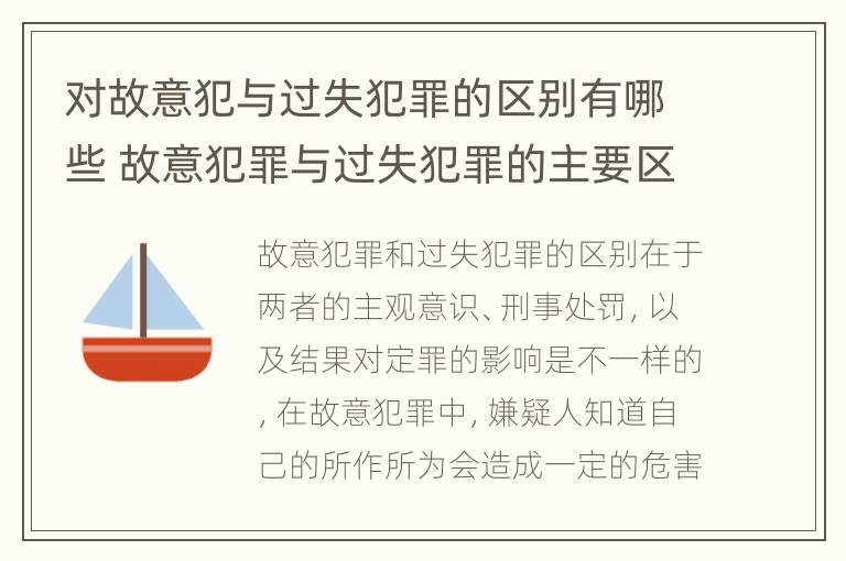 对故意犯与过失犯罪的区别有哪些 故意犯罪与过失犯罪的主要区别