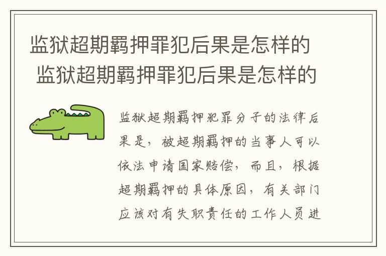 监狱超期羁押罪犯后果是怎样的 监狱超期羁押罪犯后果是怎样的情况