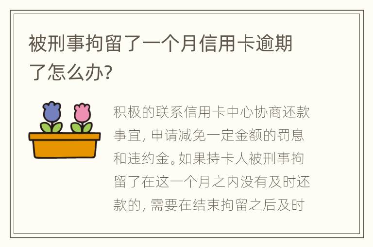 被刑事拘留了一个月信用卡逾期了怎么办？