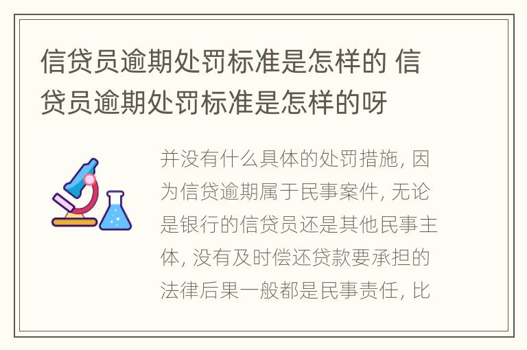 信贷员逾期处罚标准是怎样的 信贷员逾期处罚标准是怎样的呀