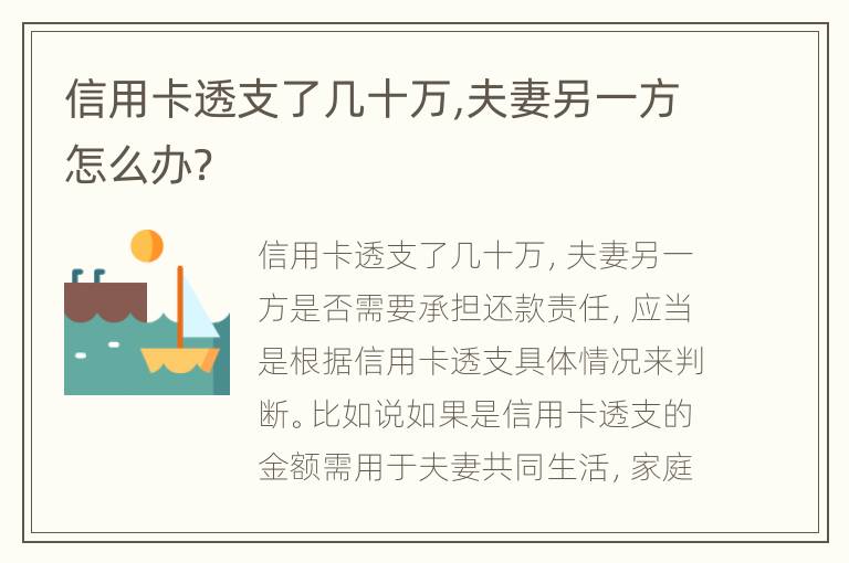 信用卡透支了几十万,夫妻另一方怎么办？