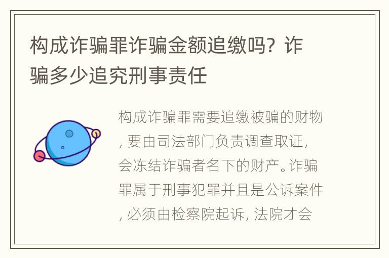 构成诈骗罪诈骗金额追缴吗？ 诈骗多少追究刑事责任