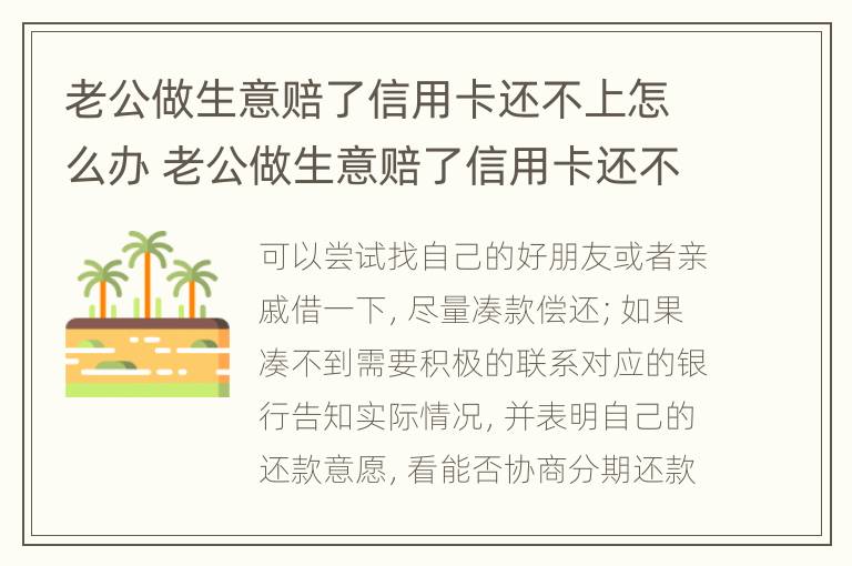 老公做生意赔了信用卡还不上怎么办 老公做生意赔了信用卡还不上怎么办呢