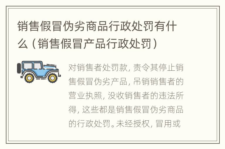 销售假冒伪劣商品行政处罚有什么（销售假冒产品行政处罚）