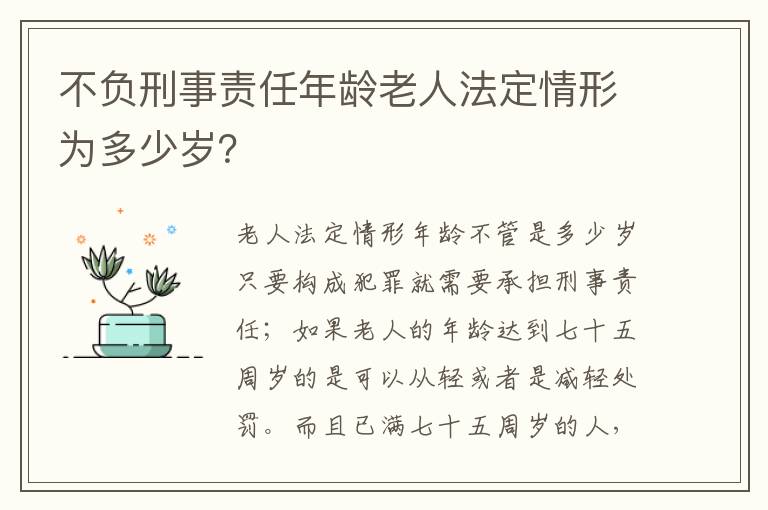 不负刑事责任年龄老人法定情形为多少岁？