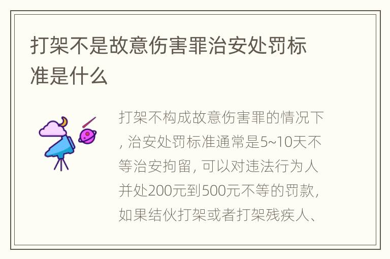 打架不是故意伤害罪治安处罚标准是什么