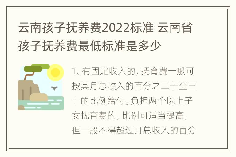 云南孩子抚养费2022标准 云南省孩子抚养费最低标准是多少