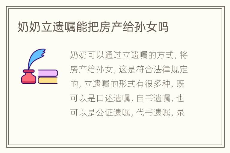 奶奶立遗嘱能把房产给孙女吗