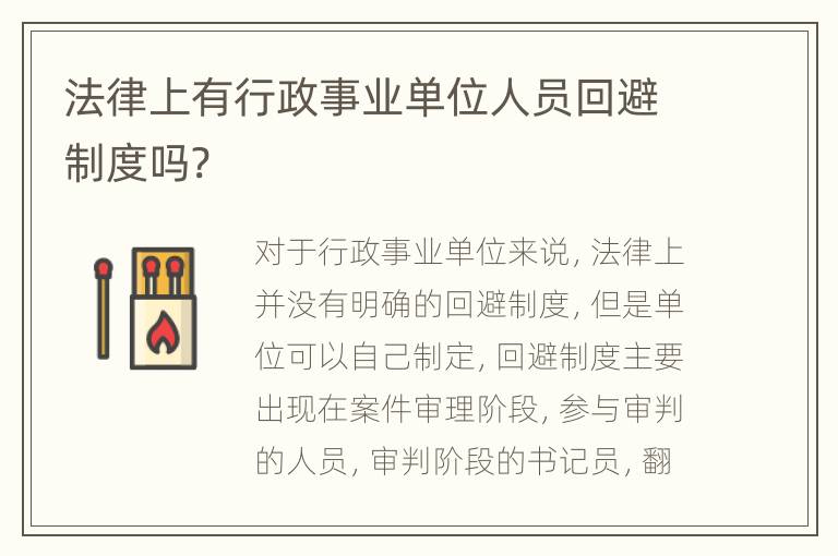 法律上有行政事业单位人员回避制度吗?