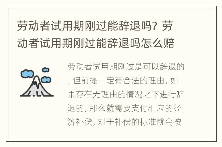 劳动者试用期刚过能辞退吗？ 劳动者试用期刚过能辞退吗怎么赔偿