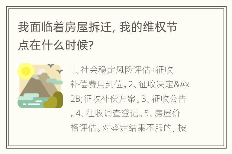 我面临着房屋拆迁，我的维权节点在什么时候？