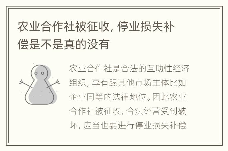 农业合作社被征收，停业损失补偿是不是真的没有