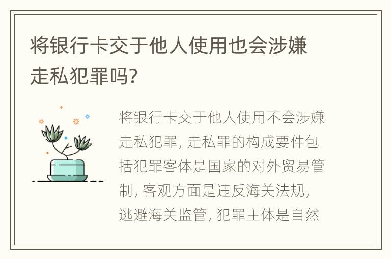 将银行卡交于他人使用也会涉嫌走私犯罪吗？