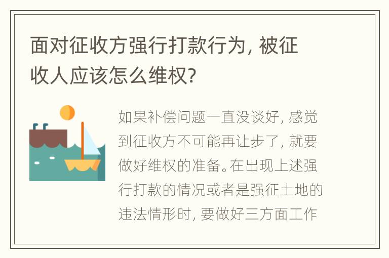 面对征收方强行打款行为，被征收人应该怎么维权?