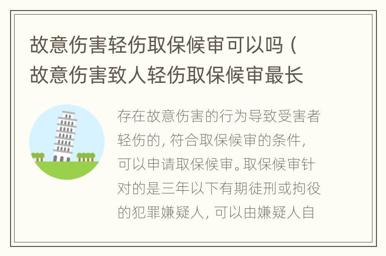 故意伤害轻伤取保候审可以吗（故意伤害致人轻伤取保候审最长多久）