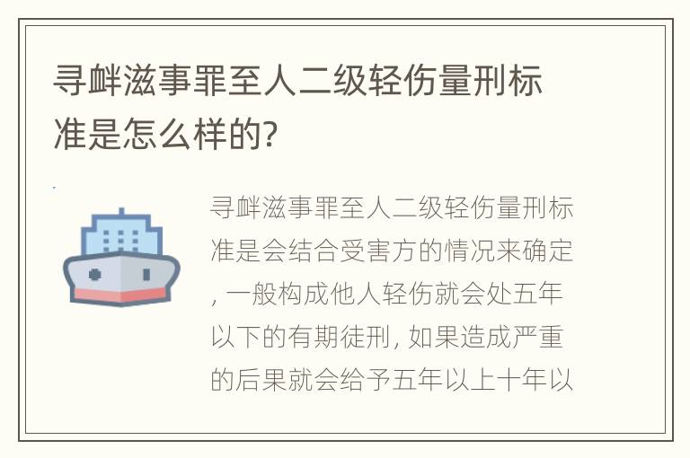 寻衅滋事罪至人二级轻伤量刑标准是怎么样的？