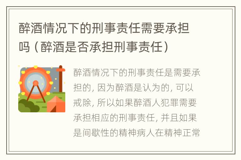 醉酒情况下的刑事责任需要承担吗（醉酒是否承担刑事责任）