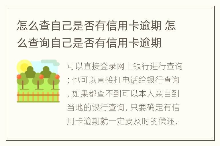 怎么查自己是否有信用卡逾期 怎么查询自己是否有信用卡逾期