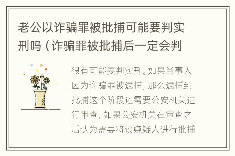 老公以诈骗罪被批捕可能要判实刑吗（诈骗罪被批捕后一定会判刑吗）