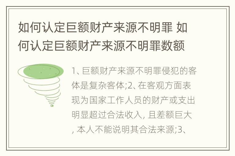 如何认定巨额财产来源不明罪 如何认定巨额财产来源不明罪数额特别巨大