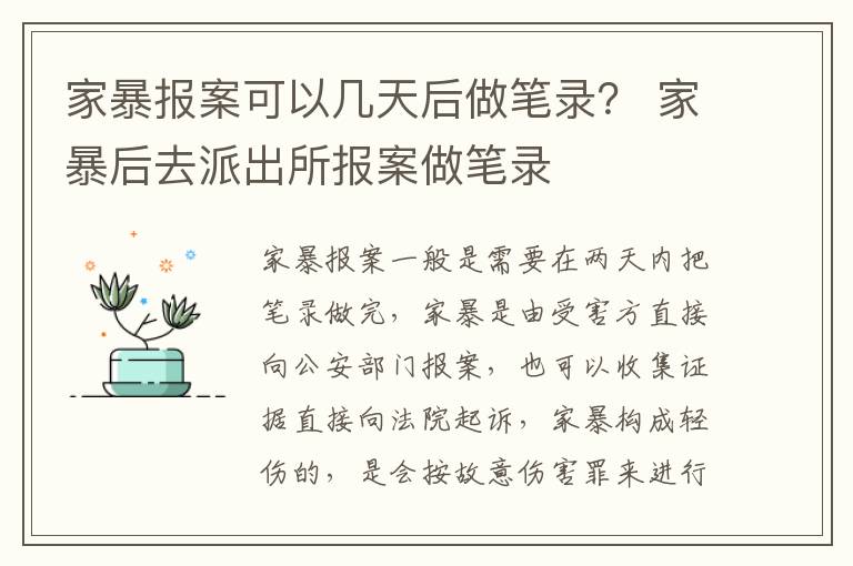 家暴报案可以几天后做笔录？ 家暴后去派出所报案做笔录