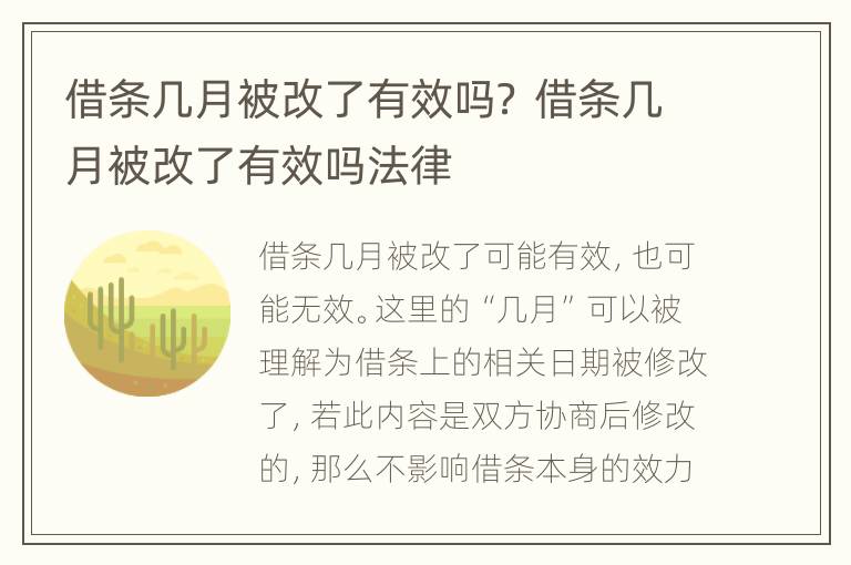 借条几月被改了有效吗？ 借条几月被改了有效吗法律