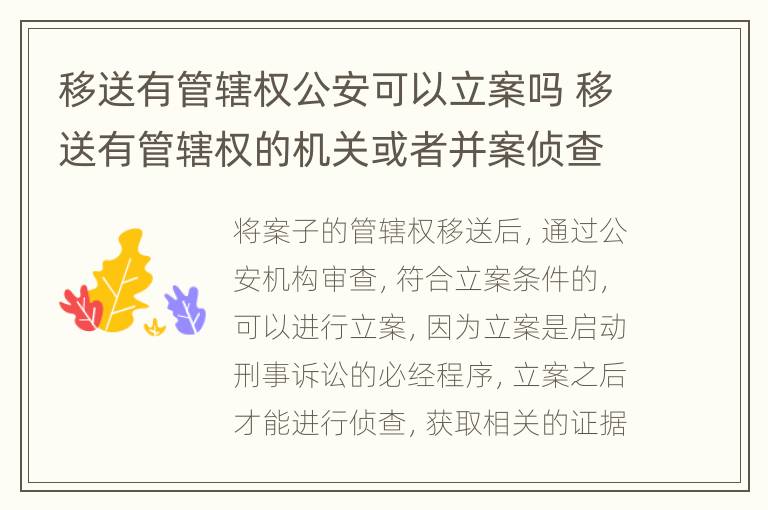 移送有管辖权公安可以立案吗 移送有管辖权的机关或者并案侦查