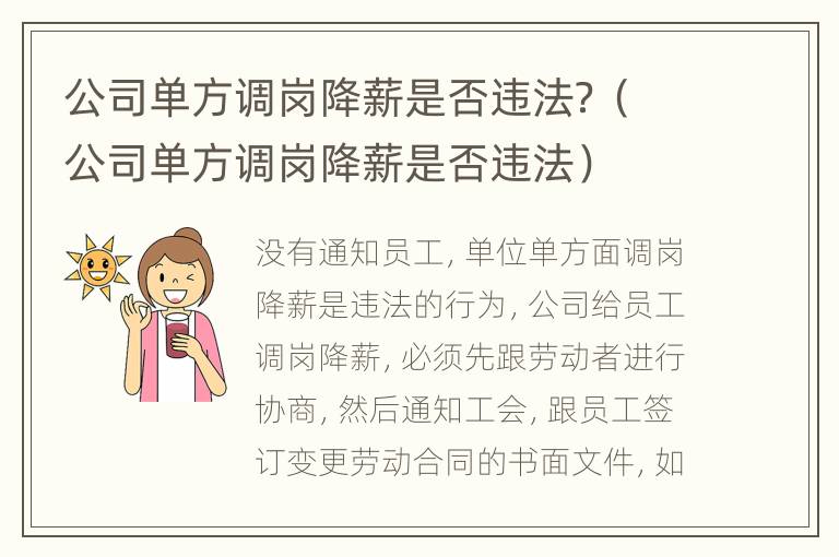 公司单方调岗降薪是否违法？（公司单方调岗降薪是否违法）