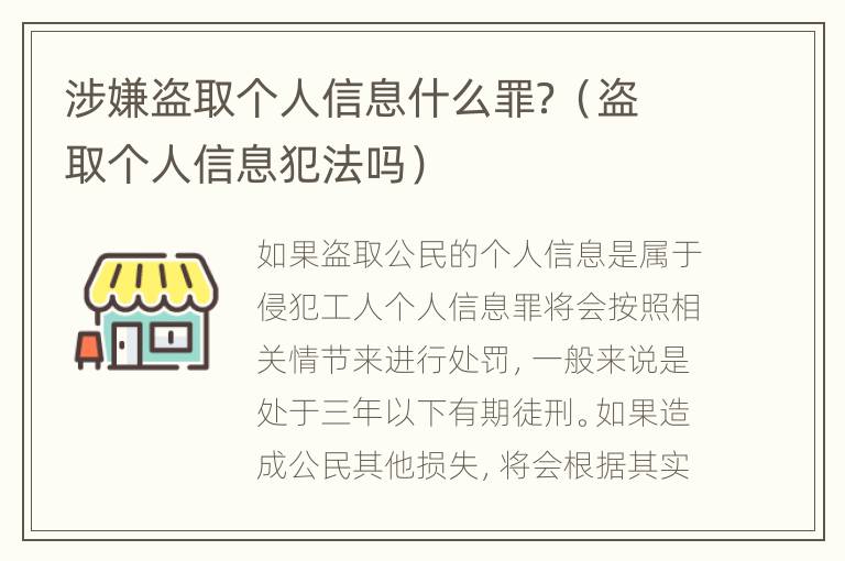 涉嫌盗取个人信息什么罪？（盗取个人信息犯法吗）