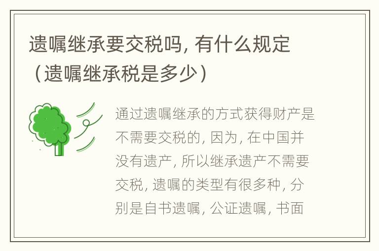 遗嘱继承要交税吗，有什么规定（遗嘱继承税是多少）