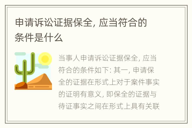 申请诉讼证据保全，应当符合的条件是什么