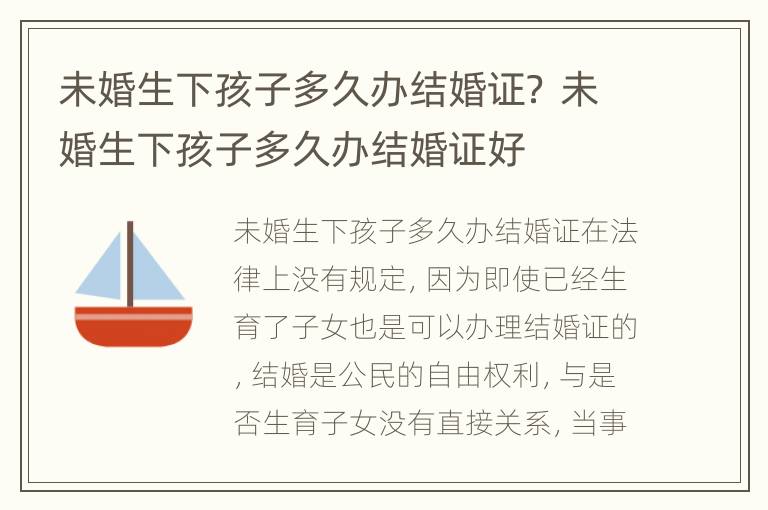 未婚生下孩子多久办结婚证？ 未婚生下孩子多久办结婚证好