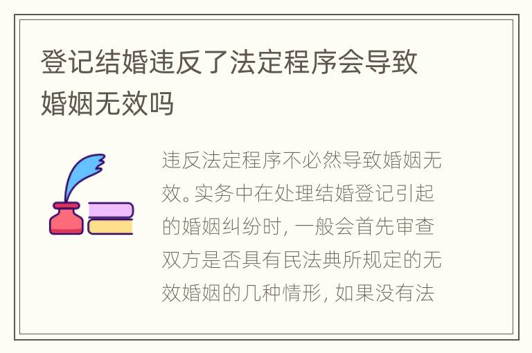 登记结婚违反了法定程序会导致婚姻无效吗