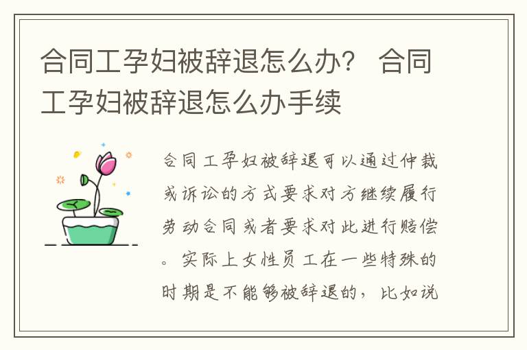 合同工孕妇被辞退怎么办？ 合同工孕妇被辞退怎么办手续