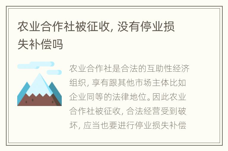 农业合作社被征收，没有停业损失补偿吗