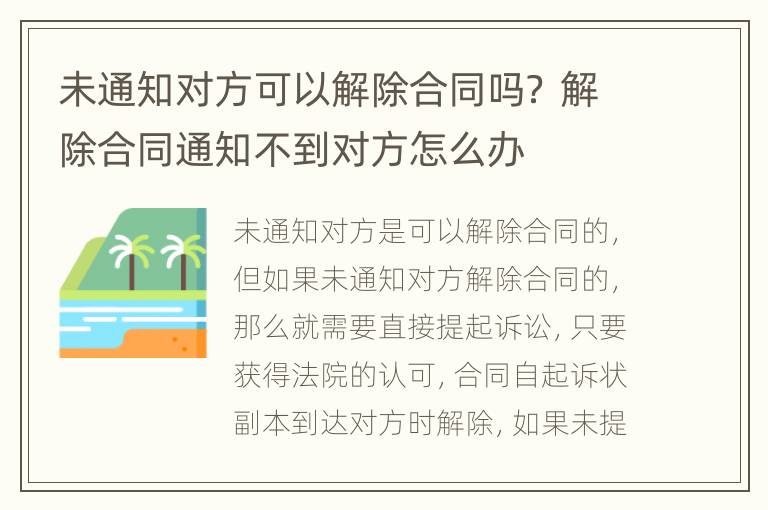 未通知对方可以解除合同吗？ 解除合同通知不到对方怎么办