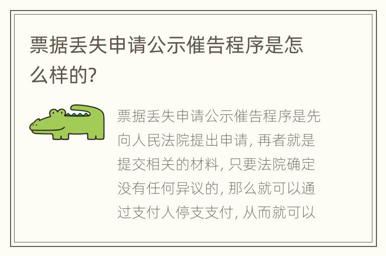 票据丢失申请公示催告程序是怎么样的？