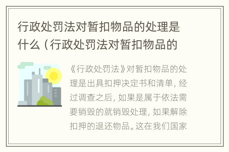 行政处罚法对暂扣物品的处理是什么（行政处罚法对暂扣物品的处理是什么意思）