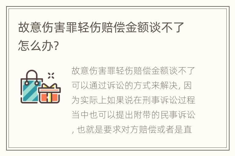 故意伤害罪轻伤赔偿金额谈不了怎么办？