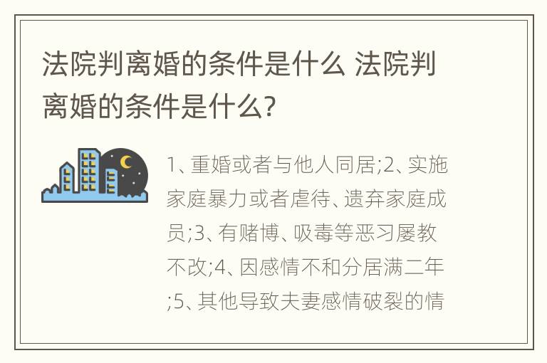 法院判离婚的条件是什么 法院判离婚的条件是什么?