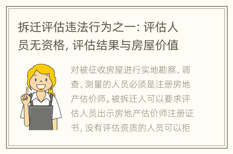 拆迁评估违法行为之一：评估人员无资格，评估结果与房屋价值差距大