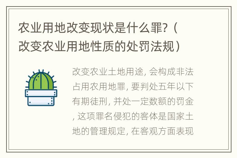 农业用地改变现状是什么罪？（改变农业用地性质的处罚法规）