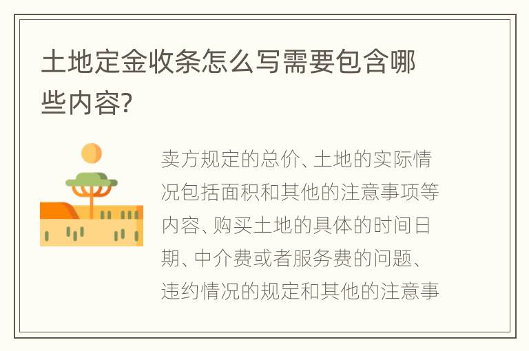 土地定金收条怎么写需要包含哪些内容？