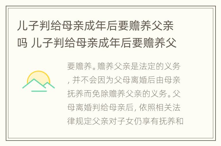 儿子判给母亲成年后要赡养父亲吗 儿子判给母亲成年后要赡养父亲吗怎么办